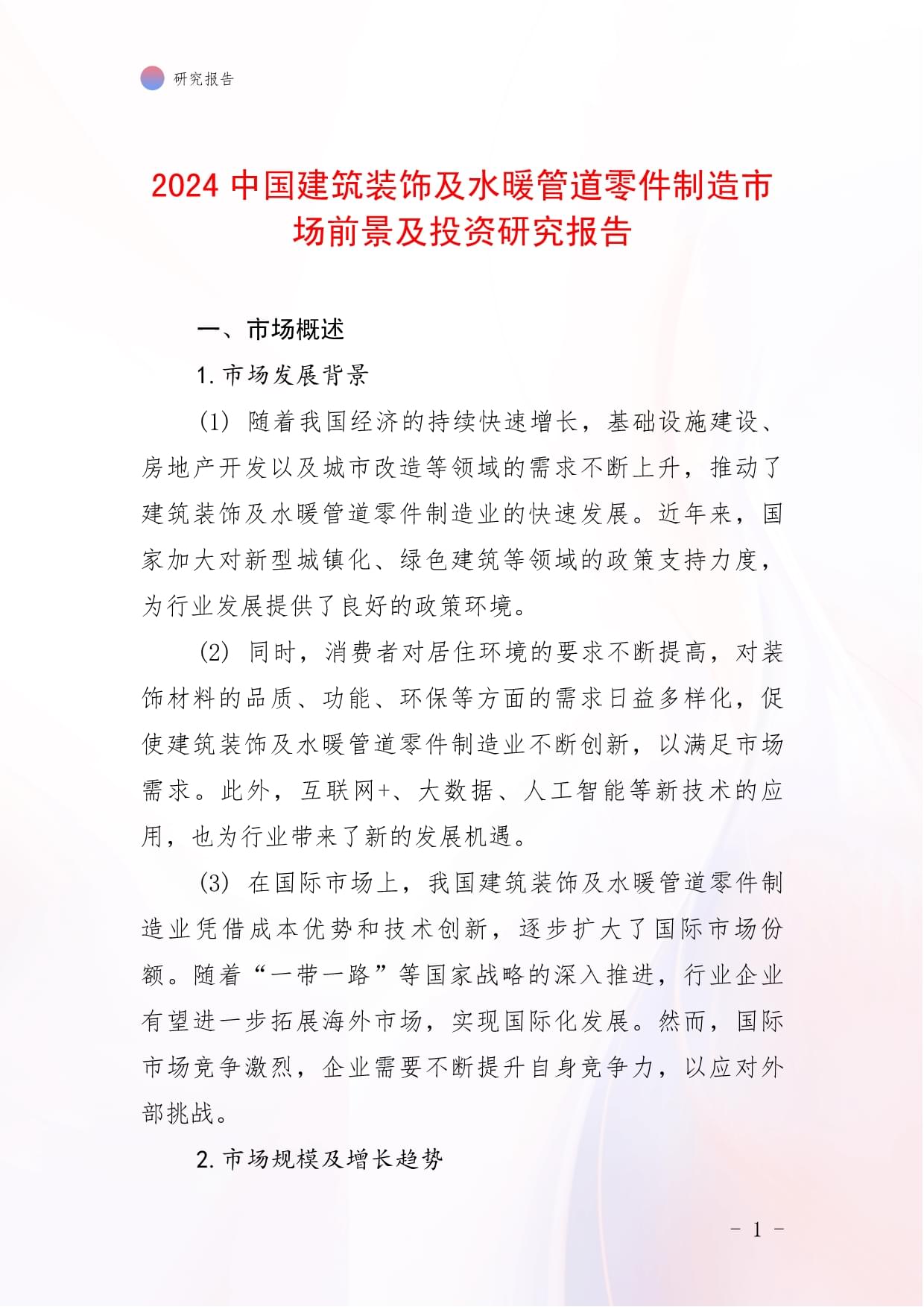 2024年中國建筑裝飾及水暖管道零件制造市場前景與投資研究報告